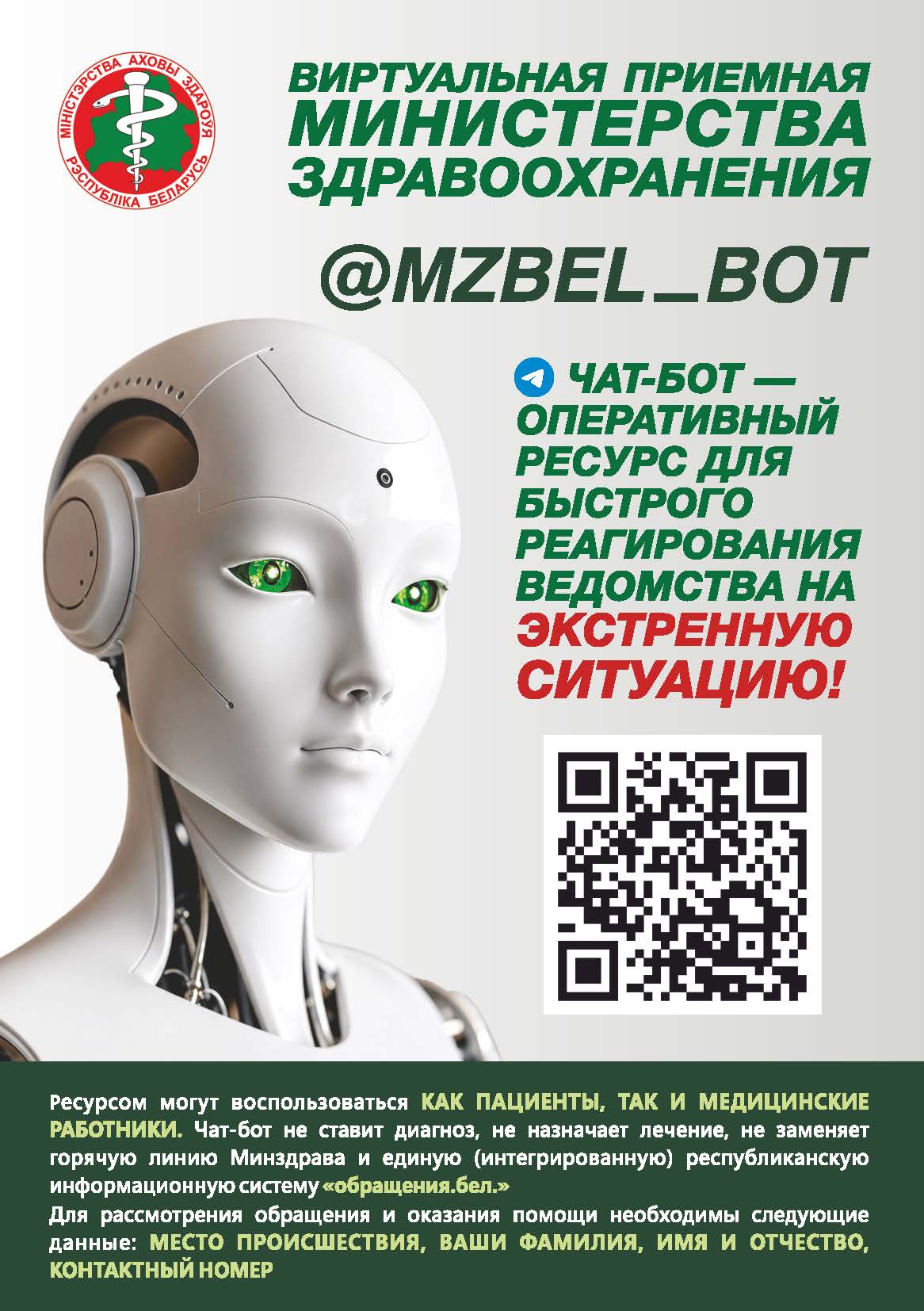Информация. Чат бот Минздрава
