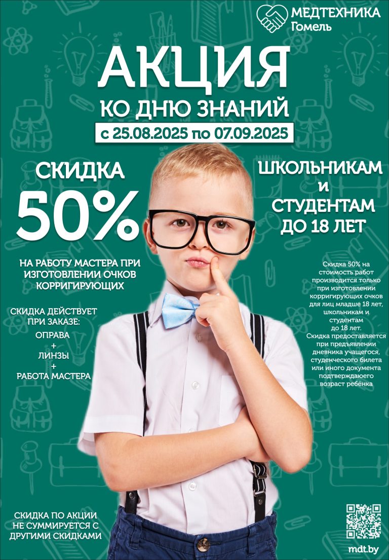 Akciya ko dnju uchebnogo goda avgust sentyabr 2025 768x1105