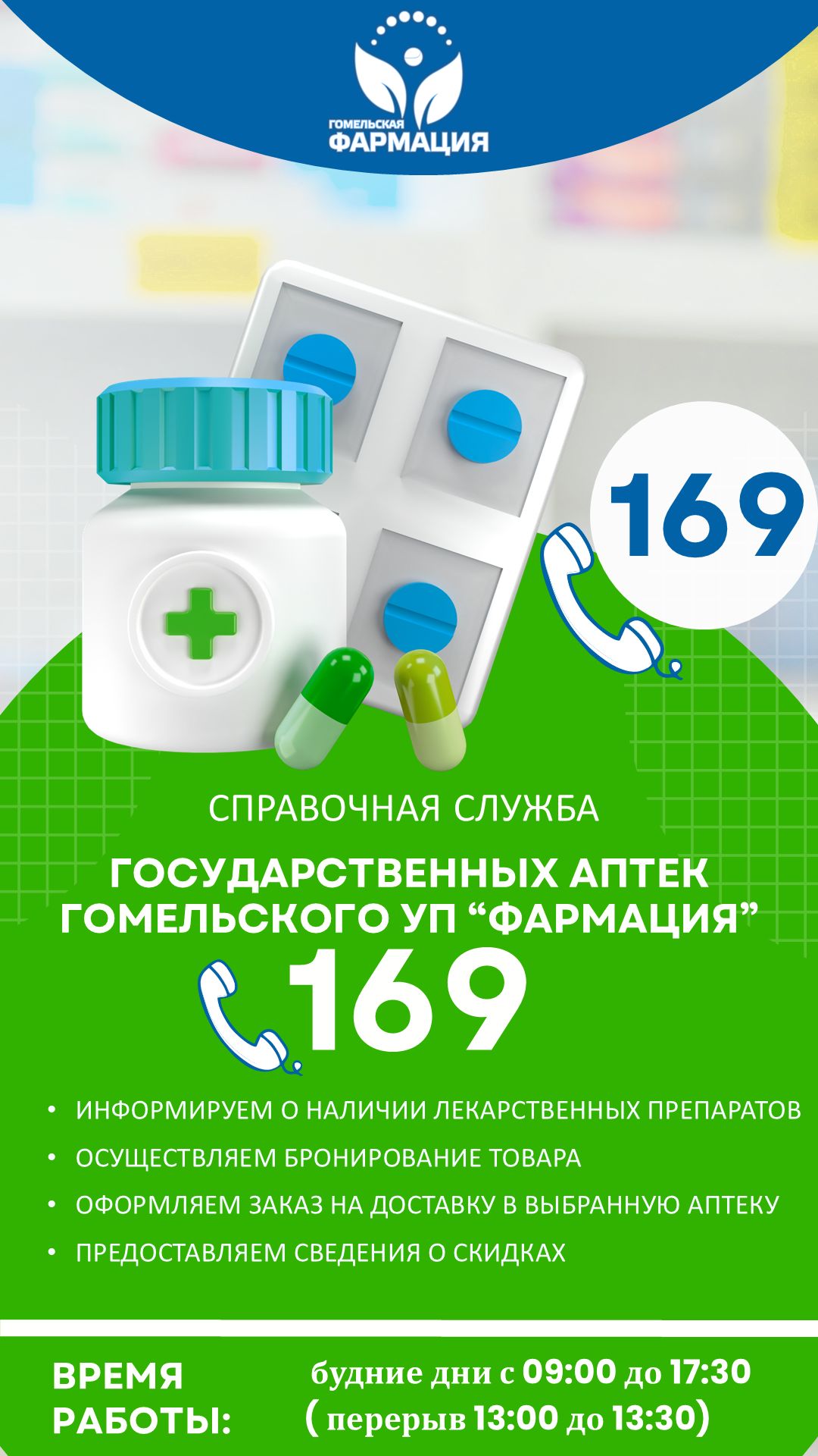 Объявление о справочной службе 169 