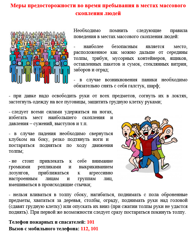 Соблюдать мероприятия. Правило безопасного поведения в местах массового скопления людей. Памятка о поведении в местах массового скопления людей. Памятка о безопасном поведении в местах массового скопления людей. Личная безопасность при посещении массовых мероприятий.